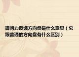请问力反馈方向盘是什么意思（它跟普通的方向盘有什么区别）