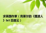 求英国作家（克莱尔的《摆渡人》txt 百度云）