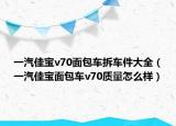 一汽佳宝v70面包车拆车件大全（一汽佳宝面包车v70质量怎么样）