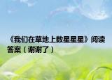《我们在草地上数星星星》阅读答案（谢谢了）