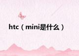 htc（mini是什么）