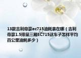 13款吉利帝豪ec715油耗表在哪（吉利帝豪1.5排量三厢EC715这车子怎样平均百公里油耗多少）