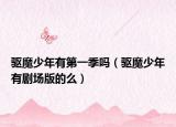 驱魔少年有第一季吗（驱魔少年有剧场版的么）