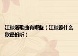 江映蓉歌曲有哪些（江映蓉什么歌最好听）