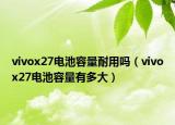 vivox27电池容量耐用吗（vivox27电池容量有多大）