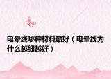 电晕线哪种材料最好（电晕线为什么越细越好）