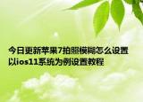 今日更新苹果7拍照模糊怎么设置  以ios11系统为例设置教程