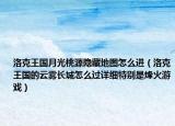 洛克王国月光桃源隐藏地图怎么进（洛克王国的云雾长城怎么过详细特别是烽火游戏）