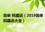 简单 祝福语（2019简单祝福语大全）
