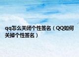 qq怎么关闭个性签名（QQ如何关掉个性签名）