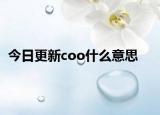 今日更新coo什么意思
