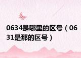 0634是哪里的区号（0631是那的区号）