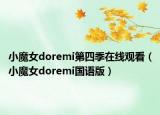 小魔女doremi第四季在线观看（小魔女doremi国语版）