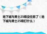 地下城与勇士25级没任务了（地下城与勇士25级打什么）