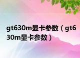 gt630m显卡参数（gt630m显卡参数）