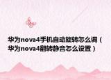 华为nova4手机自动旋转怎么调（华为nova4翻转静音怎么设置）