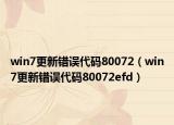 win7更新错误代码80072（win7更新错误代码80072efd）