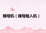 螺母机（螺母植入机）