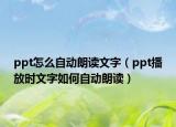 ppt怎么自动朗读文字（ppt播放时文字如何自动朗读）
