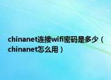 chinanet连接wifi密码是多少（chinanet怎么用）