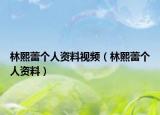 林熙蕾个人资料视频（林熙蕾个人资料）
