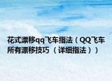 花式漂移qq飞车指法（QQ飞车所有漂移技巧 （详细指法））