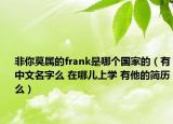 非你莫属的frank是哪个国家的（有中文名字么 在哪儿上学 有他的简历么）