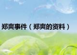 郑爽事件（郑爽的资料）