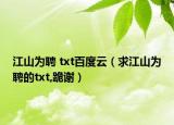 江山为聘 txt百度云（求江山为聘的txt,跪谢）