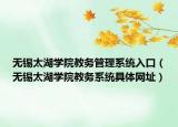无锡太湖学院教务管理系统入口（无锡太湖学院教务系统具体网址）