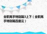 全职高手特别篇3上下（全职高手特别篇百度云）