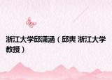 浙江大学邱潇涵（邱爽 浙江大学教授）