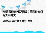 lol兽灵行者打野天赋（兽灵行者打野天赋符文|lols5兽灵行者天赋加点图）
