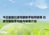 今日更新亿连驾驶助手如何使用 亿连驾驶助手功能与使用介绍