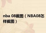 nba 08截图（NBA08怎样截图）