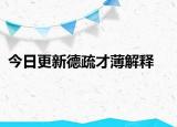 今日更新德疏才薄解释