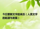 今日更新文字的来历（人类文字的起源与发展）