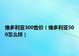 维多利亚300售价（维多利亚500怎么样）