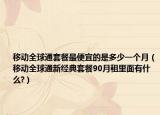 移动全球通套餐最便宜的是多少一个月（移动全球通新经典套餐90月租里面有什么?）