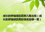 成长的烦恼胡凯莉第几集出现（成长的烦恼胡凯莉扮演者是哪一集）
