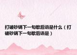 打破砂锅下一句歇后语是什么（打破砂锅下一句歇后语是）