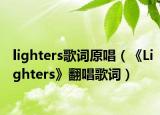 lighters歌词原唱（《Lighters》翻唱歌词）