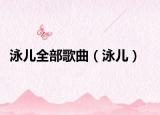 泳儿全部歌曲（泳儿）