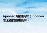 iqooneo3通知亮屏（iqooneo怎么设置通知亮屏）