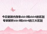 今日更新内存条ddr3和ddr4的区别 专家解析ddr3和ddr4的三大区别