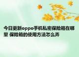 今日更新oppo手机私密保险箱在哪里 保险箱的使用方法怎么弄