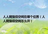 人人网情侣空间在哪个位置（人人网情侣空间怎么开）