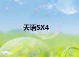 天语SX4