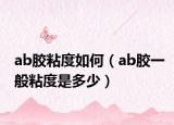 ab胶粘度如何（ab胶一般粘度是多少）