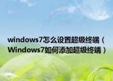 windows7怎么设置超级终端（Windows7如何添加超级终端）